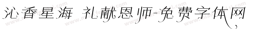 沁香星海 礼献恩师字体转换